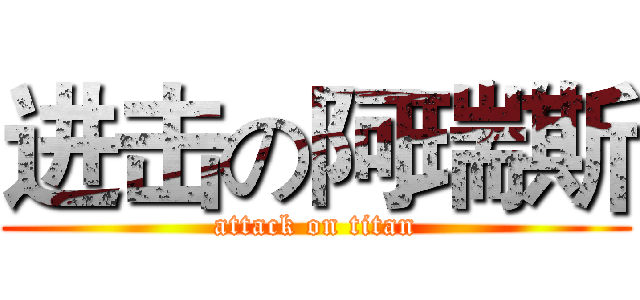 进击の阿瑞斯 (attack on titan)