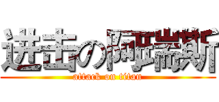 进击の阿瑞斯 (attack on titan)