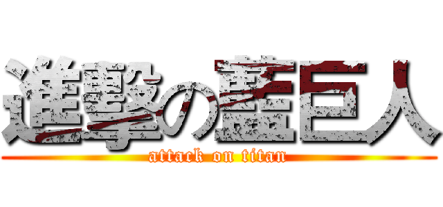 進擊の藍巨人 (attack on titan)