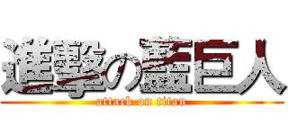 進擊の藍巨人 (attack on titan)