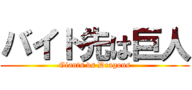 バイト先は巨人 (Giants vs Dragons)