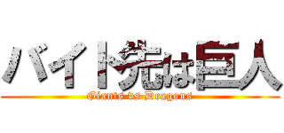バイト先は巨人 (Giants vs Dragons)