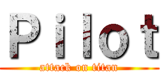 Ｐｉｌｏｔ (attack on titan)