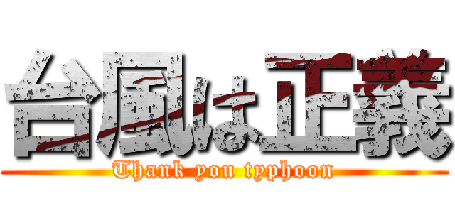 台風は正義 (Thank you typhoon)