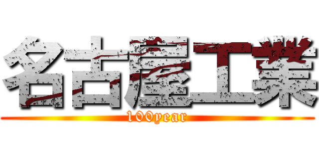 名古屋工業 (100year)