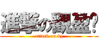 進撃の觀盈♥ (attack on ky)