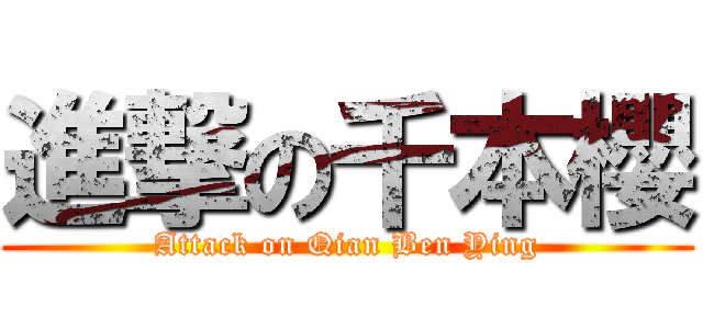 進撃の千本櫻 (Attack on Qian Ben Ying)