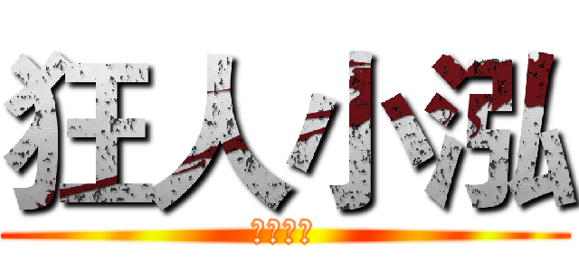 狂人小泓 (原味生存)