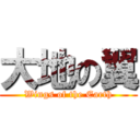 大地の翼 (Wings of the Earth)
