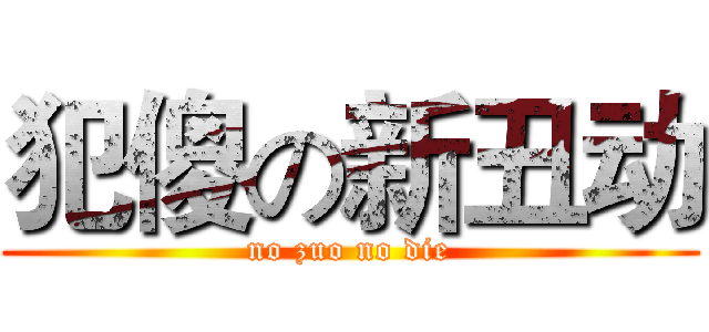 犯傻の新丑动 (no zuo no die)