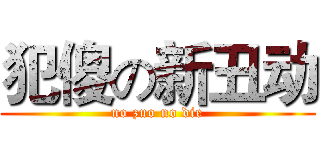 犯傻の新丑动 (no zuo no die)