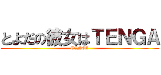 とよだの彼女はＴＥＮＧＡ (TENGA)