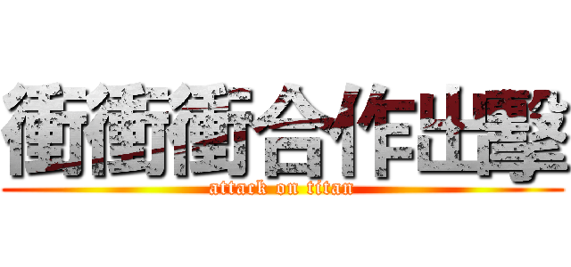 衝衝衝合作出擊 (attack on titan)