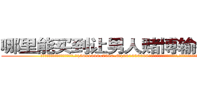 哪里能买到让男人赌博输钱的药 (哪里能买到让男人赌博输钱的药【电.话156x1318x7580-Q1991936399鑫宏药业】我们做的是长期生意,靠的是老客户长期支持
参考消息网2月20日报道 韩媒称，“剩女多、离婚率高的城市，房价一定会上涨。”这是中国经济学家金岩石2016年12月参加在上海举行的房地产相关论坛时说的话。
)