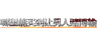 哪里能买到让男人赌博输钱的药 (哪里能买到让男人赌博输钱的药【电.话156x1318x7580-Q1991936399鑫宏药业】我们做的是长期生意,靠的是老客户长期支持
参考消息网2月20日报道 韩媒称，“剩女多、离婚率高的城市，房价一定会上涨。”这是中国经济学家金岩石2016年12月参加在上海举行的房地产相关论坛时说的话。
)
