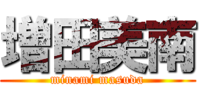 増田美南 (minami masuda)