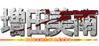 増田美南 (minami masuda)