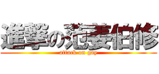 進撃の范姜伯修 (attack on gay)