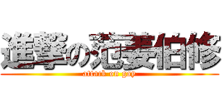 進撃の范姜伯修 (attack on gay)