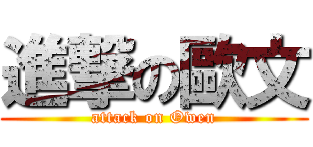 進撃の歐文 (attack on Owen)