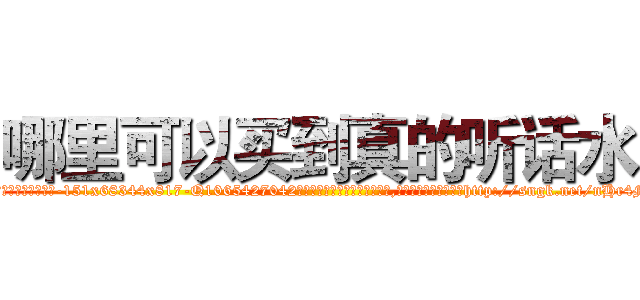 哪里可以买到真的听话水 (哪里可以买到真的听话水【电-151x68344x817-Q1065427042元吉药业】我们做的是长期生意,靠的是老客户长期支持http://sngk.net/nHr4MM

参考消息网我们做的是长期生意,靠的是老客户长期支持也许我们早该意识到，就连鲍勃·霍斯金斯（金球奖戏剧类电影男主角 
)