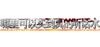 哪里可以买到真的听话水 (哪里可以买到真的听话水【电-151x68344x817-Q1065427042元吉药业】我们做的是长期生意,靠的是老客户长期支持http://sngk.net/nHr4MM

参考消息网我们做的是长期生意,靠的是老客户长期支持也许我们早该意识到，就连鲍勃·霍斯金斯（金球奖戏剧类电影男主角 
)