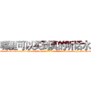 哪里可以买到真的听话水 (哪里可以买到真的听话水【电-151x68344x817-Q1065427042元吉药业】我们做的是长期生意,靠的是老客户长期支持http://sngk.net/nHr4MM

参考消息网我们做的是长期生意,靠的是老客户长期支持也许我们早该意识到，就连鲍勃·霍斯金斯（金球奖戏剧类电影男主角 
)