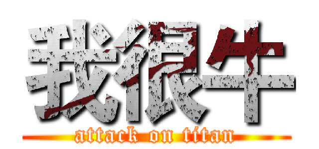 我很牛 (attack on titan)