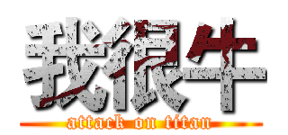 我很牛 (attack on titan)
