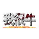 我很牛 (attack on titan)