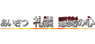 あいさつ 礼儀 感謝の心 (attack on titan)