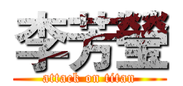 李芳瑩 (attack on titan)