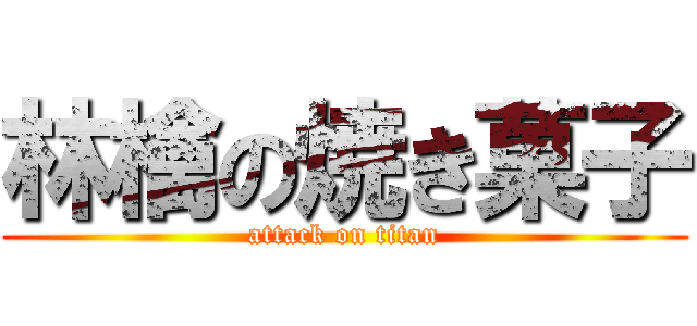 林檎の焼き菓子 (attack on titan)