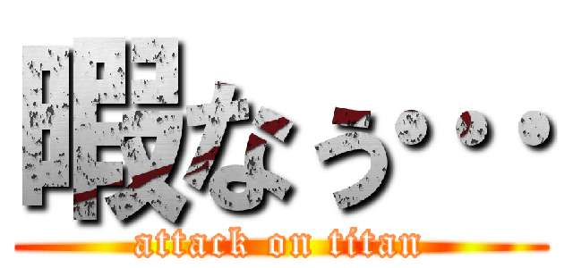 暇なぅ… (attack on titan)