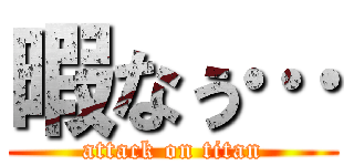 暇なぅ… (attack on titan)