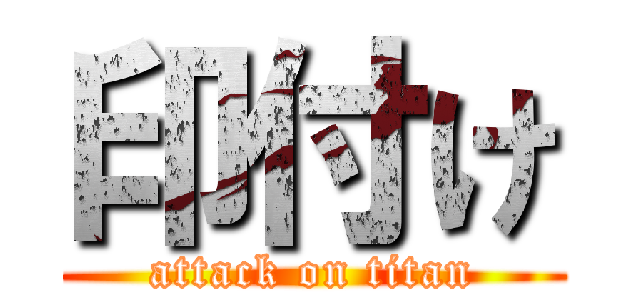 印付け (attack on titan)