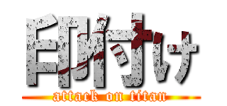 印付け (attack on titan)