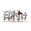 印付け (attack on titan)