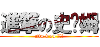 進撃の史萊姆 (attack on 史萊姆)