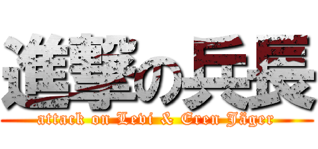 進撃の兵長 (attack on Levi & Eren Jäger)