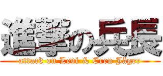 進撃の兵長 (attack on Levi & Eren Jäger)