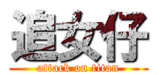 追女仔 (attack on titan)