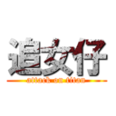 追女仔 (attack on titan)