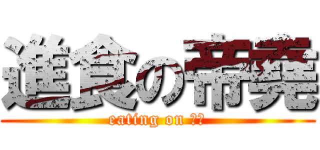 進食の帝堯 (eating on 帝堯)