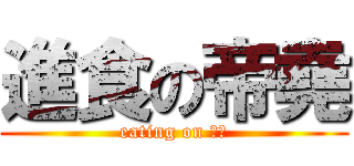 進食の帝堯 (eating on 帝堯)
