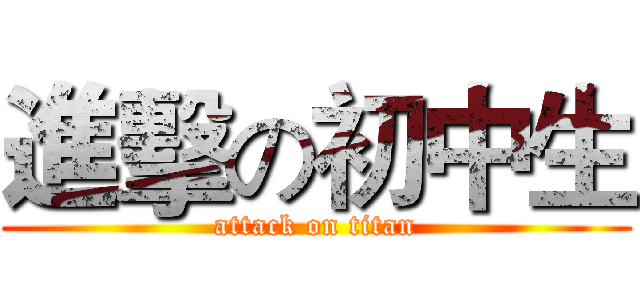 進擊の初中生 (attack on titan)
