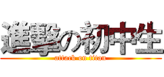 進擊の初中生 (attack on titan)