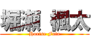 堀瀬 楓太 (Horise Futa)