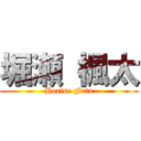 堀瀬 楓太 (Horise Futa)