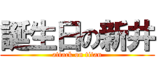 誕生日の新井 (attack on titan)